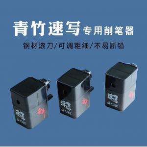 青竹速寫專用削筆器